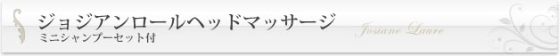 ジョジアンロールヘッドマッサージ / ミニシャンプーセット付